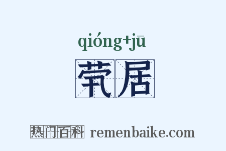 茕居是什么意思的图片